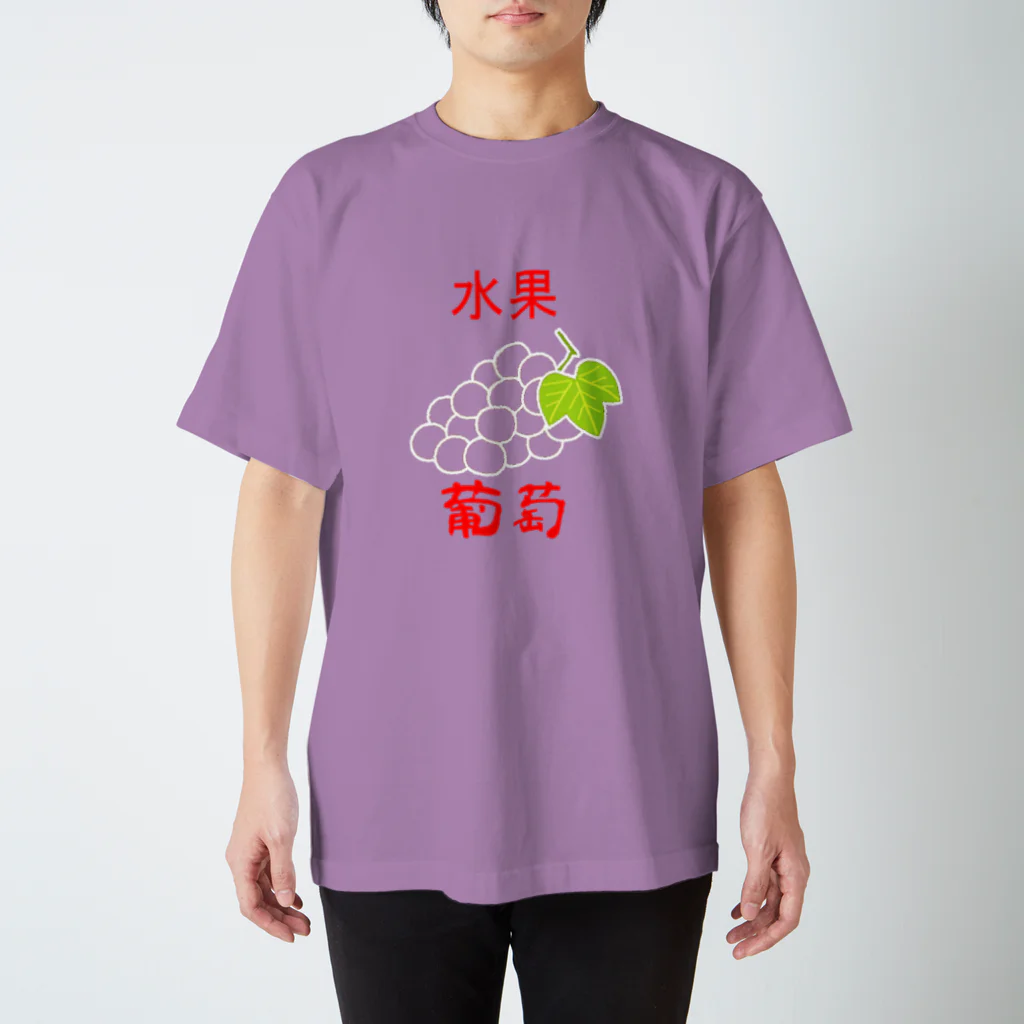 Danke Shoot Coffeeの🍇（水果葡萄） スタンダードTシャツ