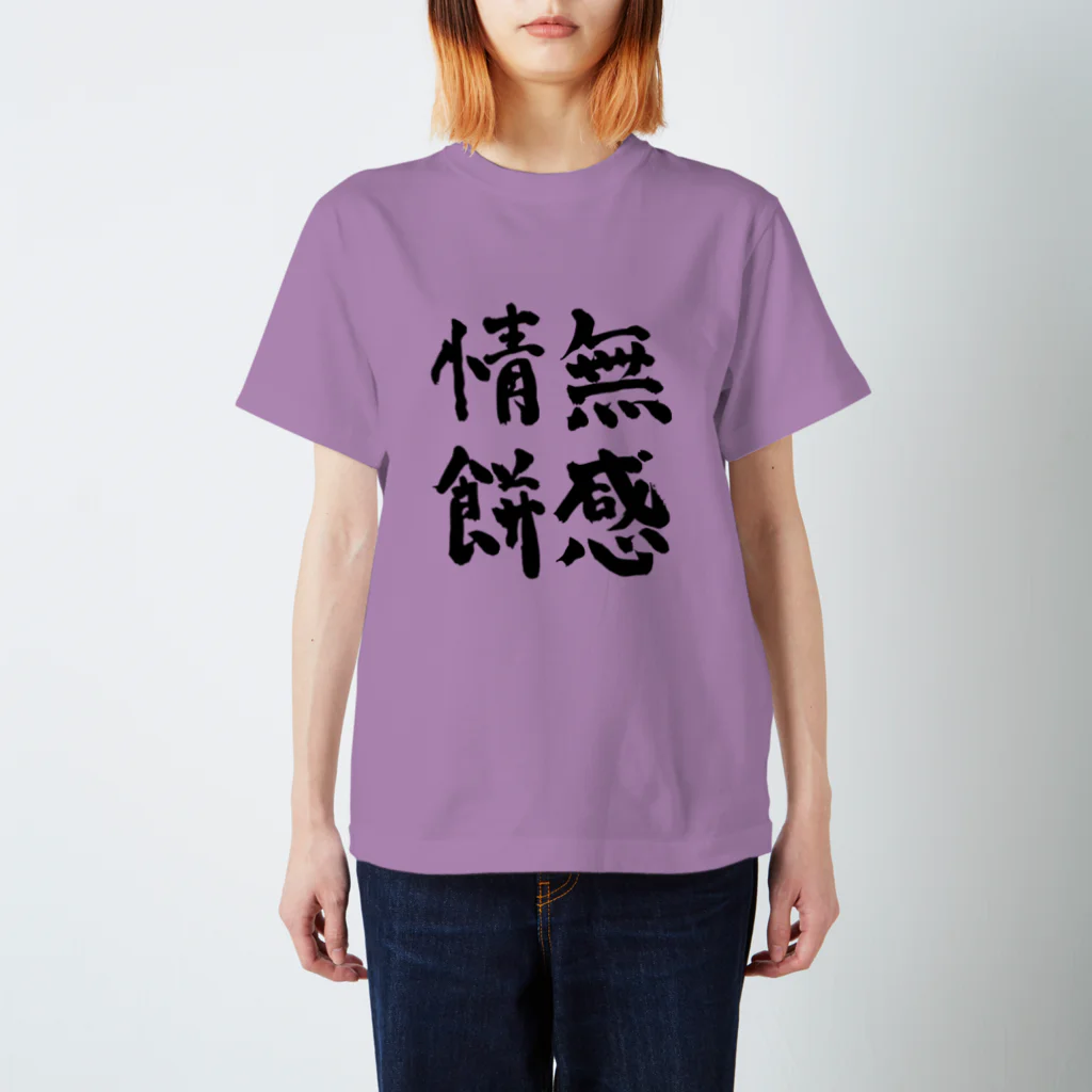 おぱんずの無感情餅毛筆 スタンダードTシャツ