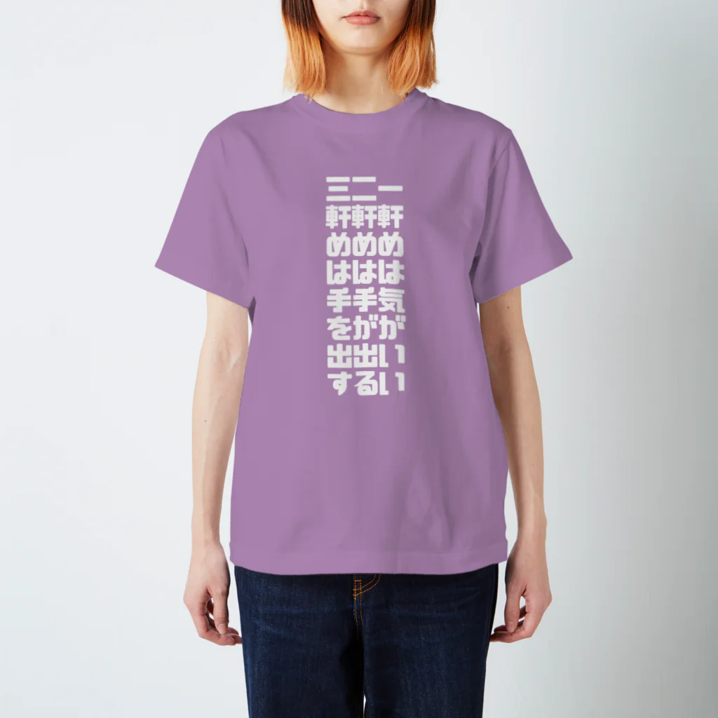 まさささの一軒め白 スタンダードTシャツ