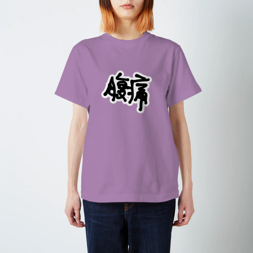 無真獣73号の腹痛に悩まされる者の服 スタンダードTシャツ