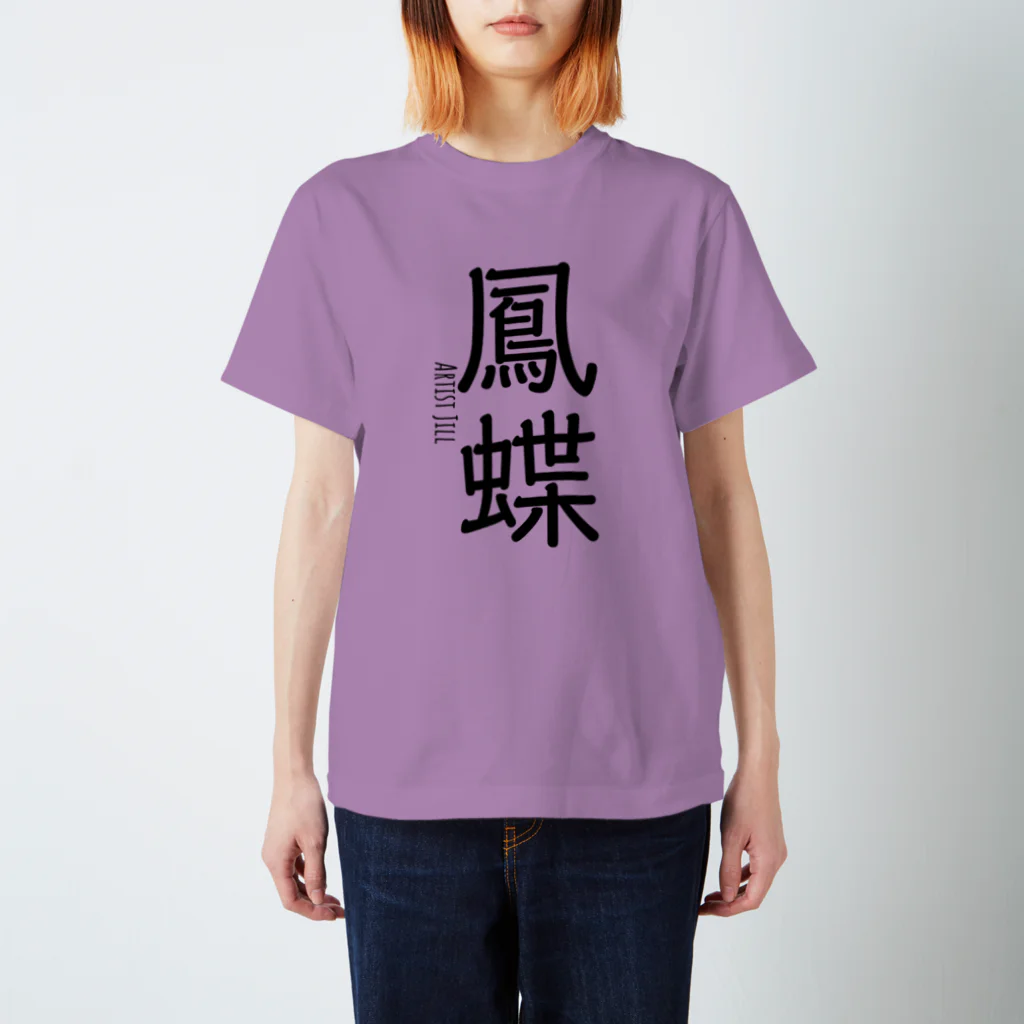 【ホラー専門店】ジルショップの鳳蝶 (アゲハチョウ) スタンダードTシャツ