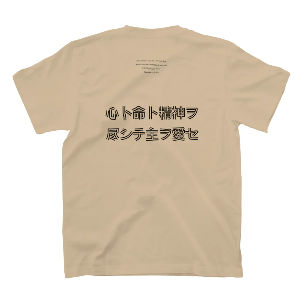 みことばデザイン　ヒカリノコの第一の戒め スタンダードTシャツの裏面