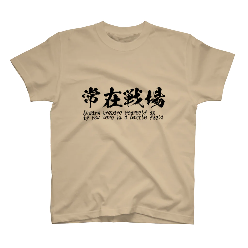 日本語Ｔシャツの常在戦場 スタンダードTシャツ