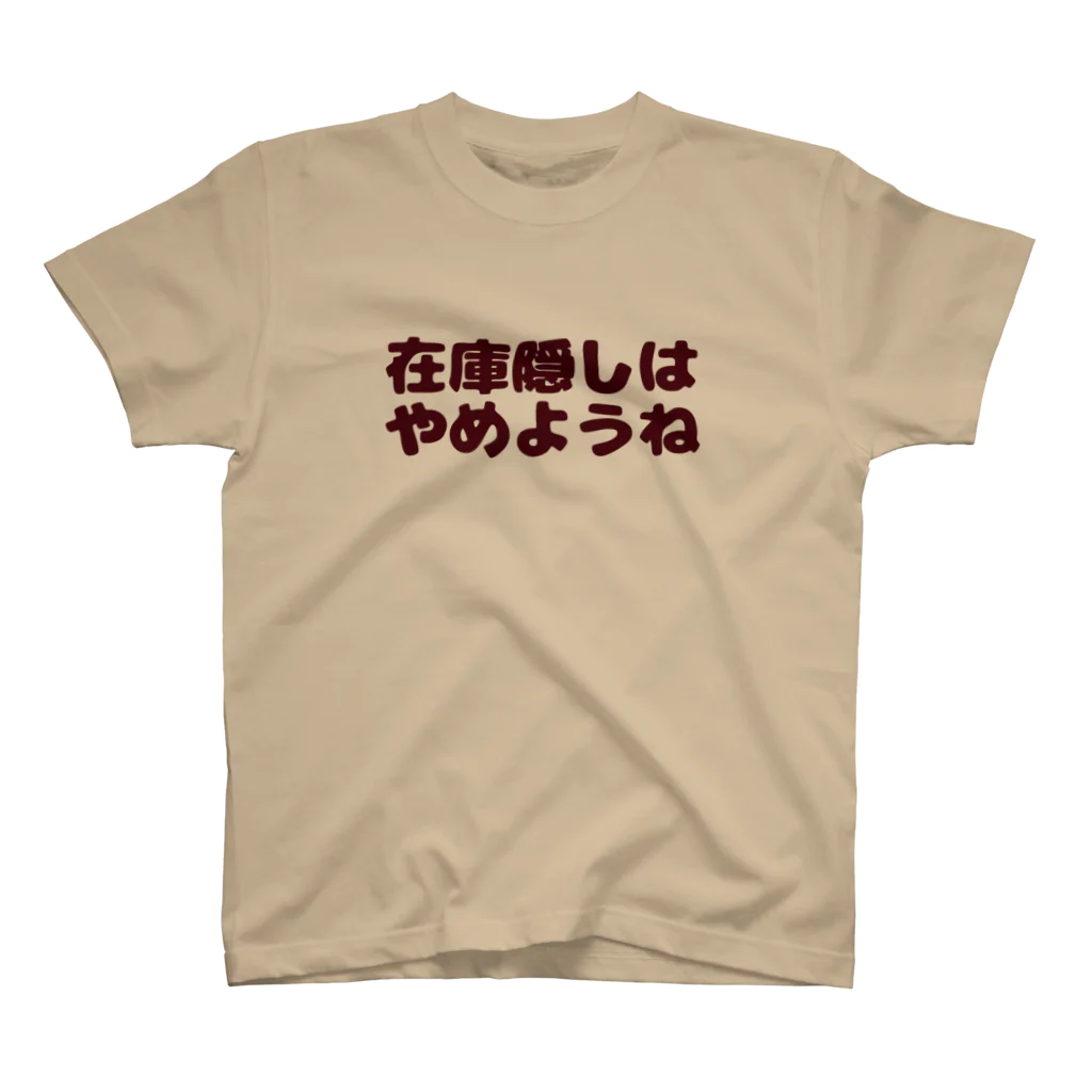 へしこの在庫隠しはやめようね。 スタンダードTシャツ