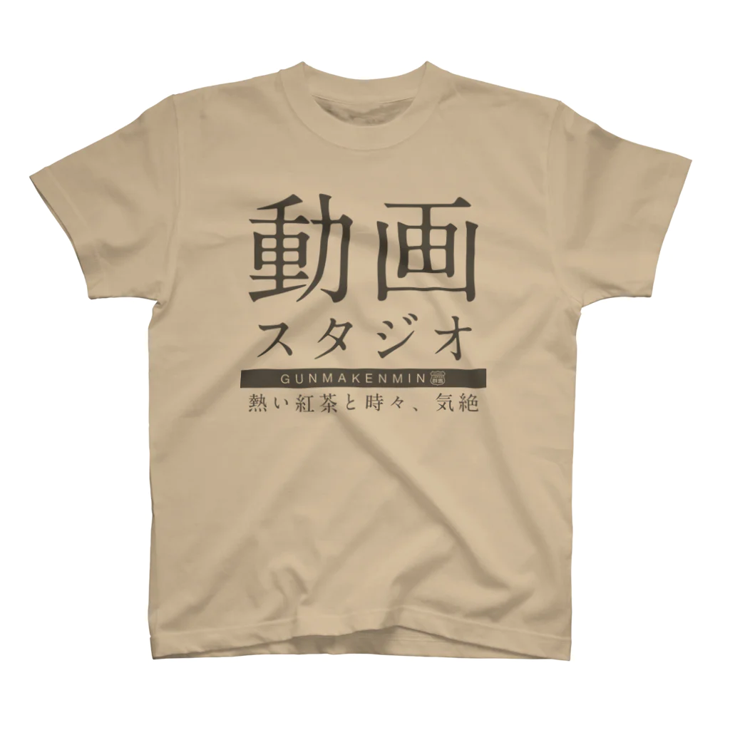 群馬県民の熱い紅茶と時々、気絶 スタンダードTシャツ