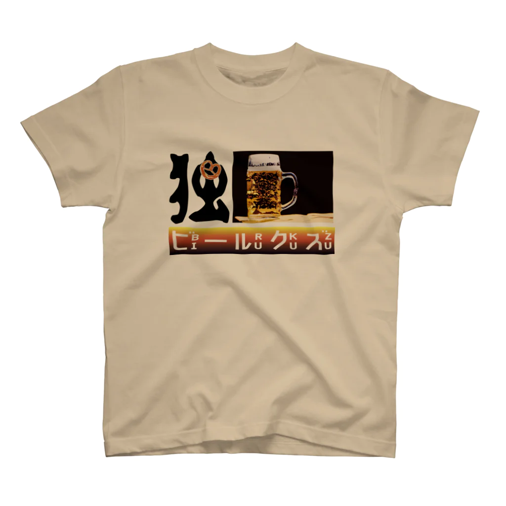 甘露煮屋 SUZURI支店の独・ビールクズ Regular Fit T-Shirt