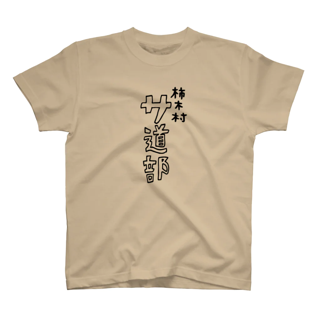 柿木村サ道部の柿木村サ道部 Tシャツ 1 (サウナTシャツ) スタンダードTシャツ