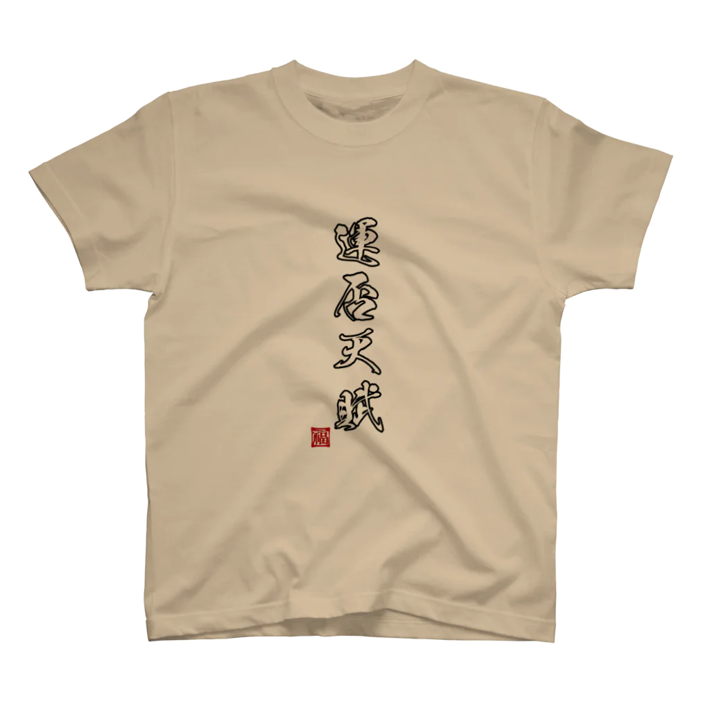 よろづ屋 安宅彦一長船の運否天賦 Regular Fit T-Shirt