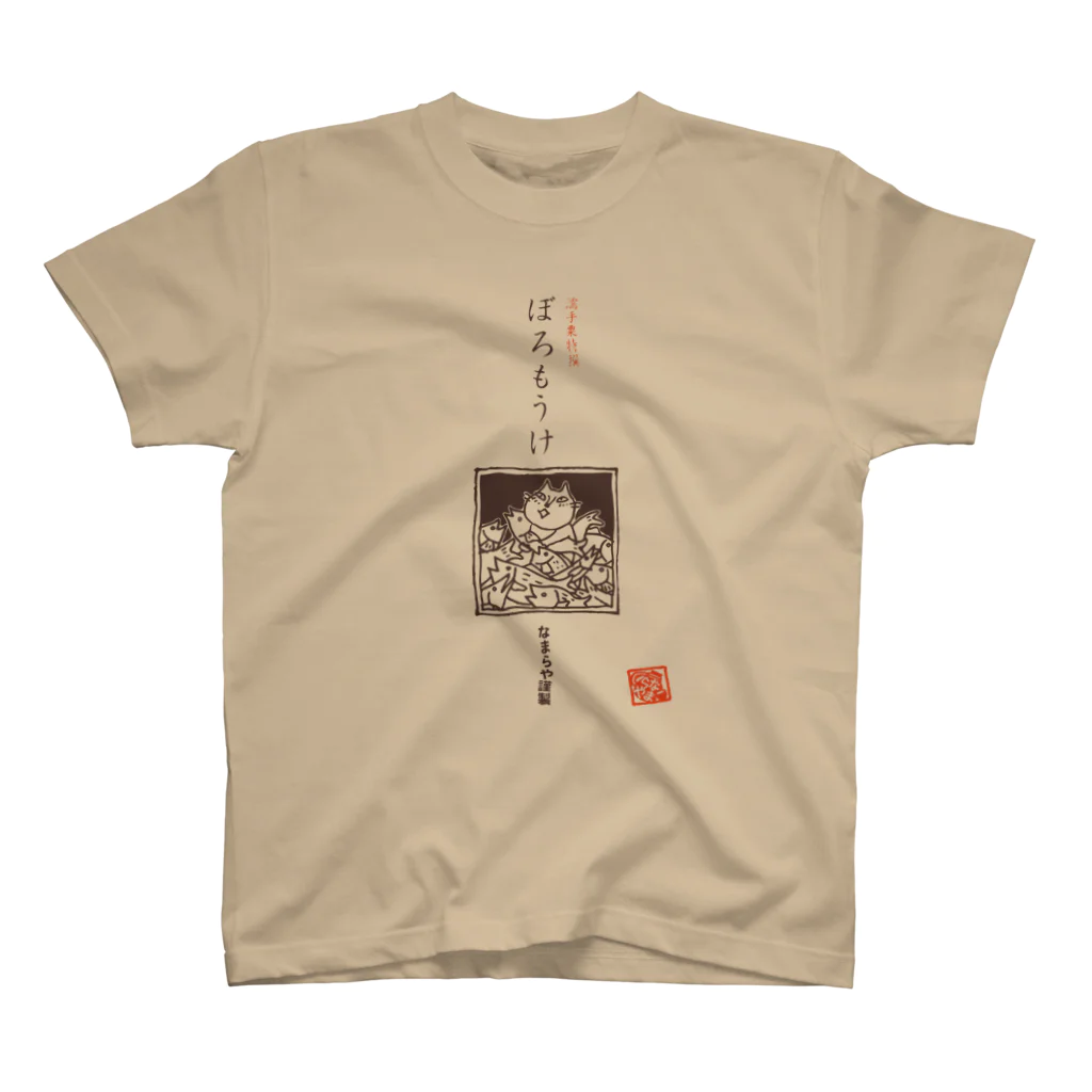 なまらやのぼろもうけ スタンダードTシャツ