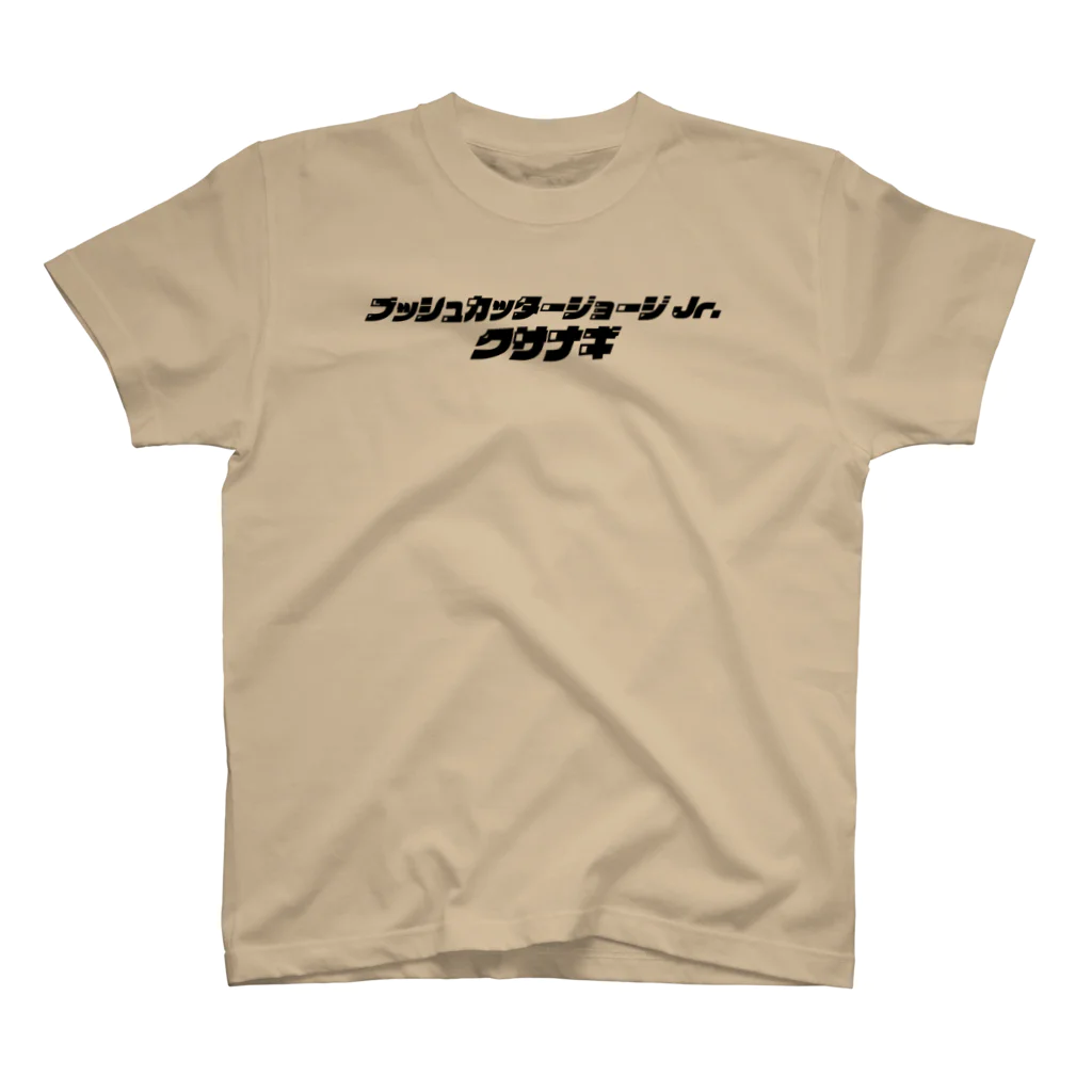 キャニコム 公式ショップのブッシュカッタージョージJr.クサナギＴシャツ Regular Fit T-Shirt