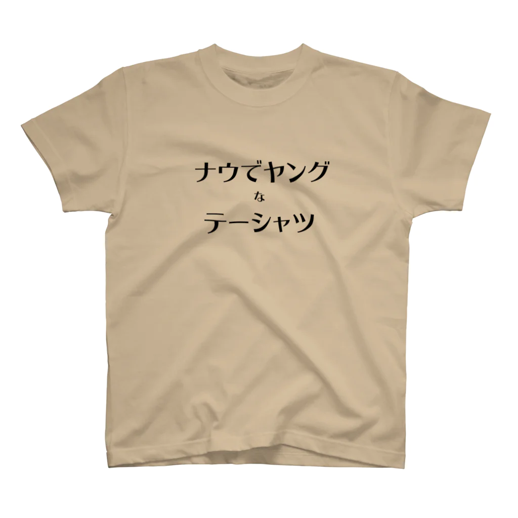 NAN-Tのナウでヤング スタンダードTシャツ