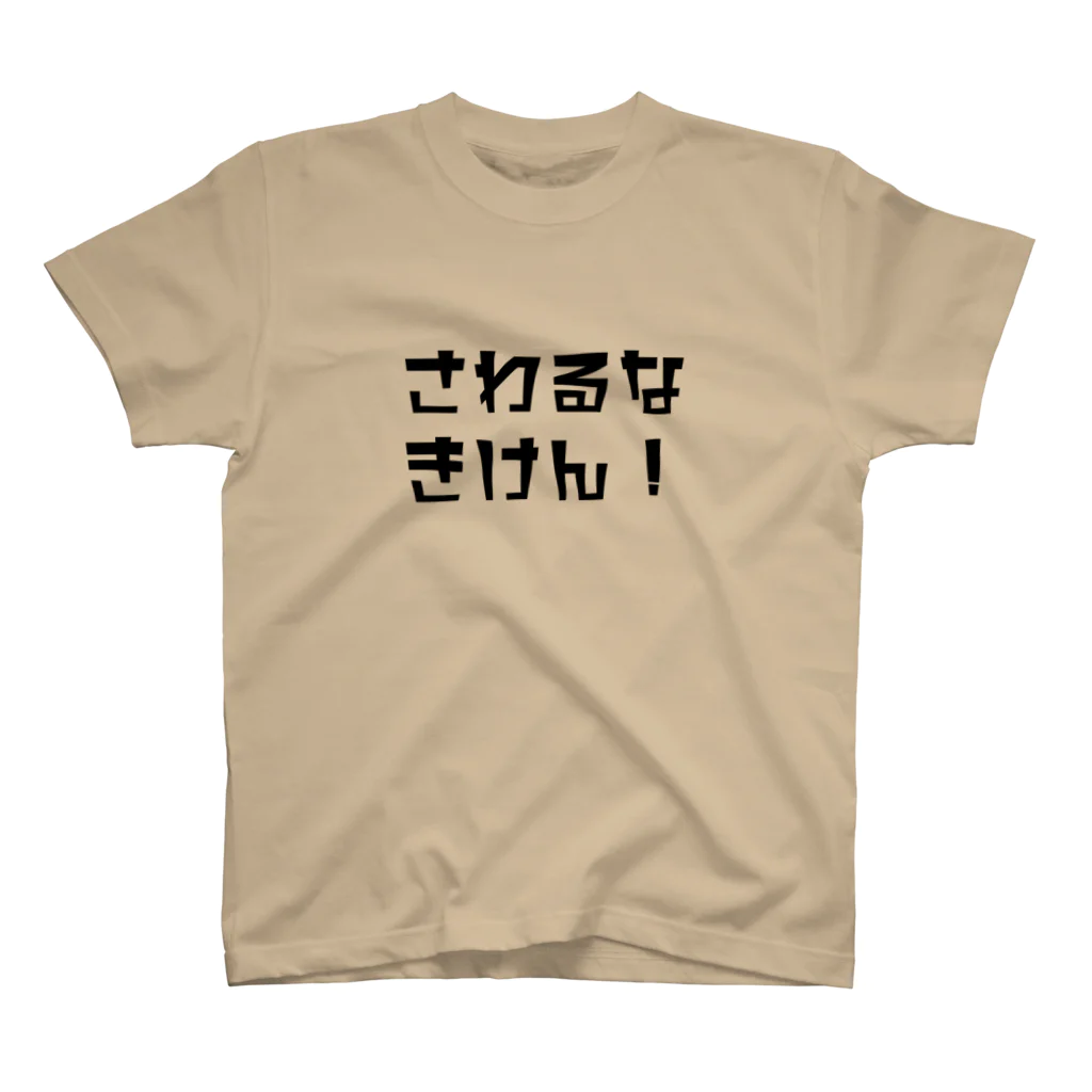 NAN-Tの触るな危険 スタンダードTシャツ