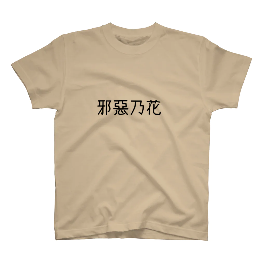 ひっちゃかめっちゃかの虎の弟 スタンダードTシャツ