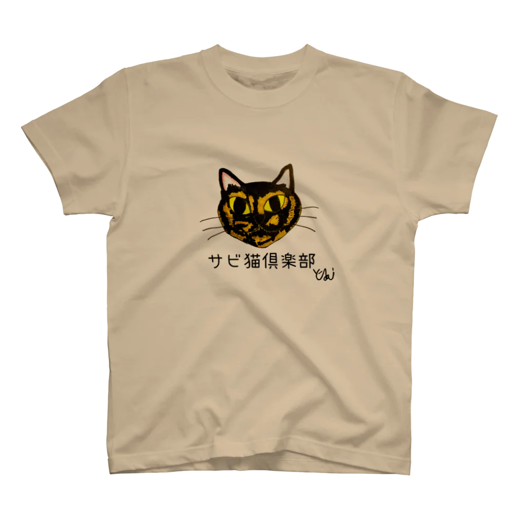 猫使いSHOP ネコTシャツの　ネコTシャツ　サビ猫倶楽部Tシャツ　サビ猫Tシャツ　ネコTシャツ スタンダードTシャツ