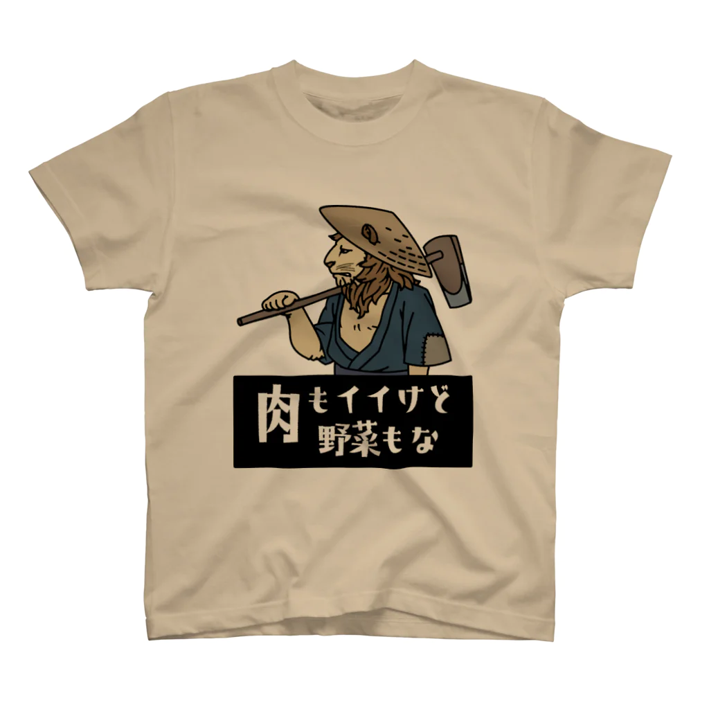 あにまる商店の百獣の王で農民「山田さん」 スタンダードTシャツ