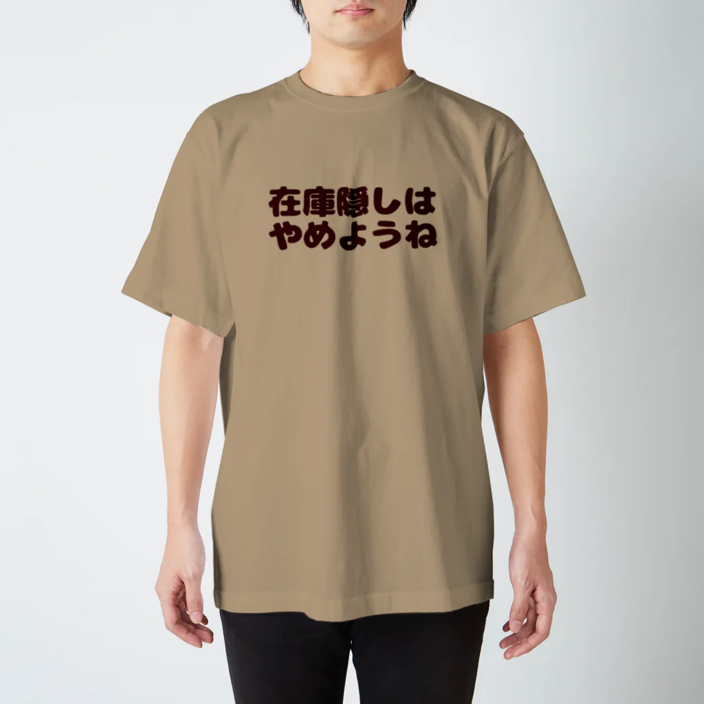 へしこの在庫隠しはやめようね。 スタンダードTシャツ