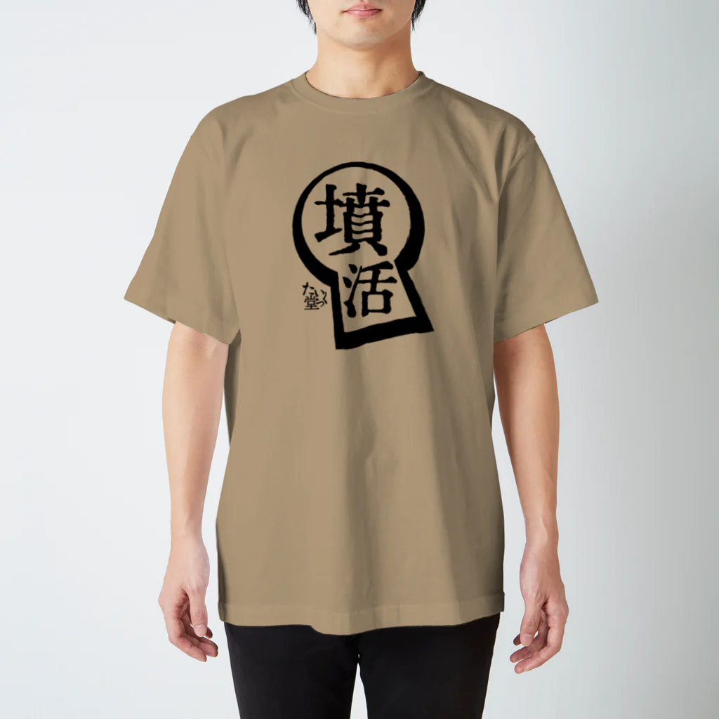 たいくつ堂　はにわグッズ屋さんの【たいくつ堂】墳活Tシャツ スタンダードTシャツ