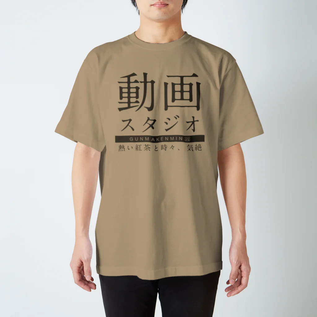 群馬県民の熱い紅茶と時々、気絶 スタンダードTシャツ