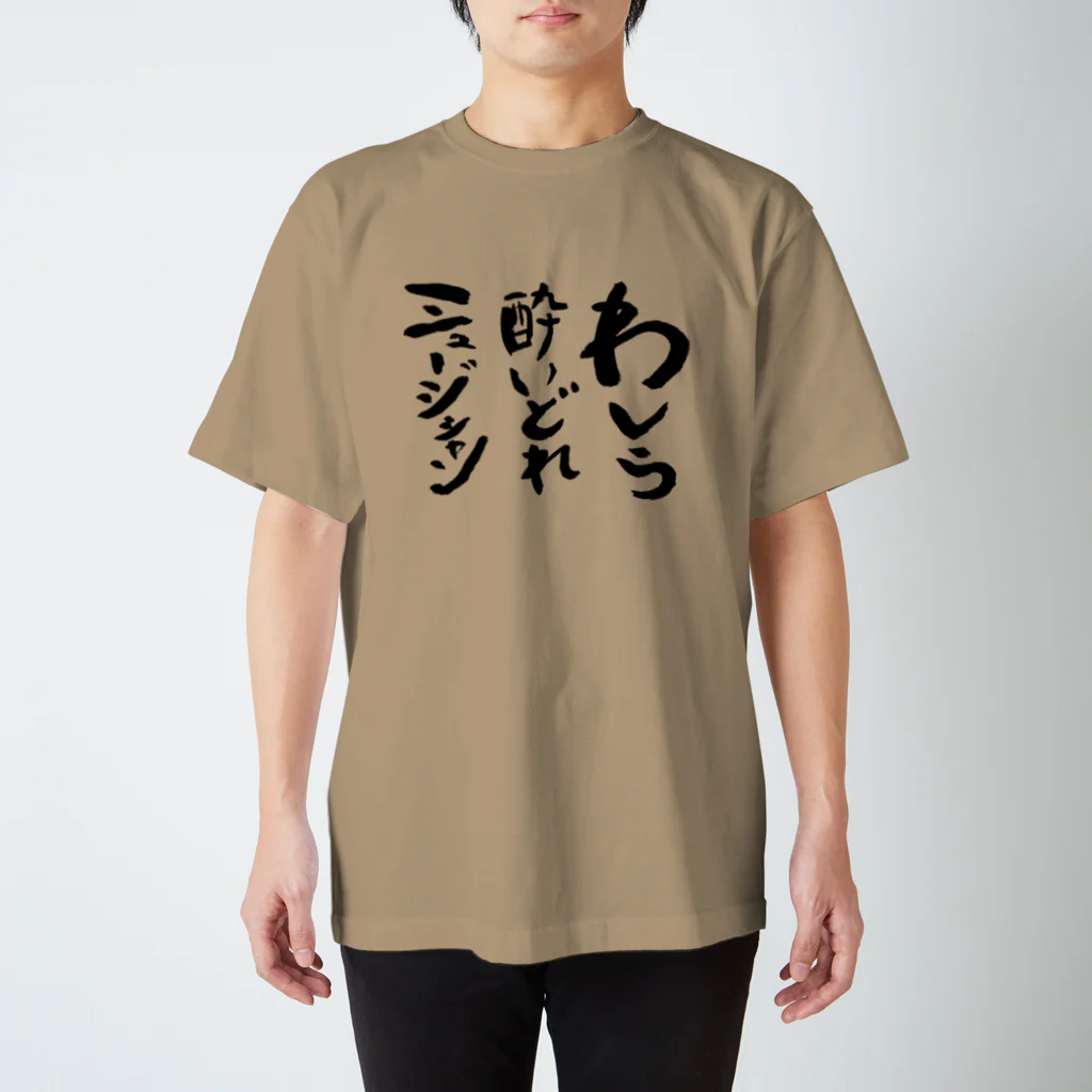 酒夢路の酔いどれミュージシャン スタンダードTシャツ