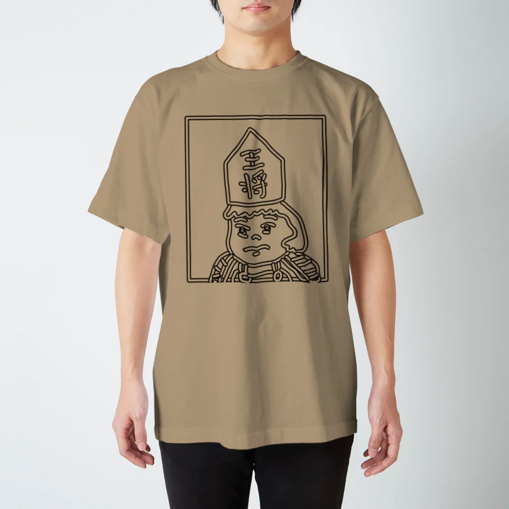 なかい山脈の将棋の駒シリーズ～王将編～うら・おもてプリント スタンダードTシャツ