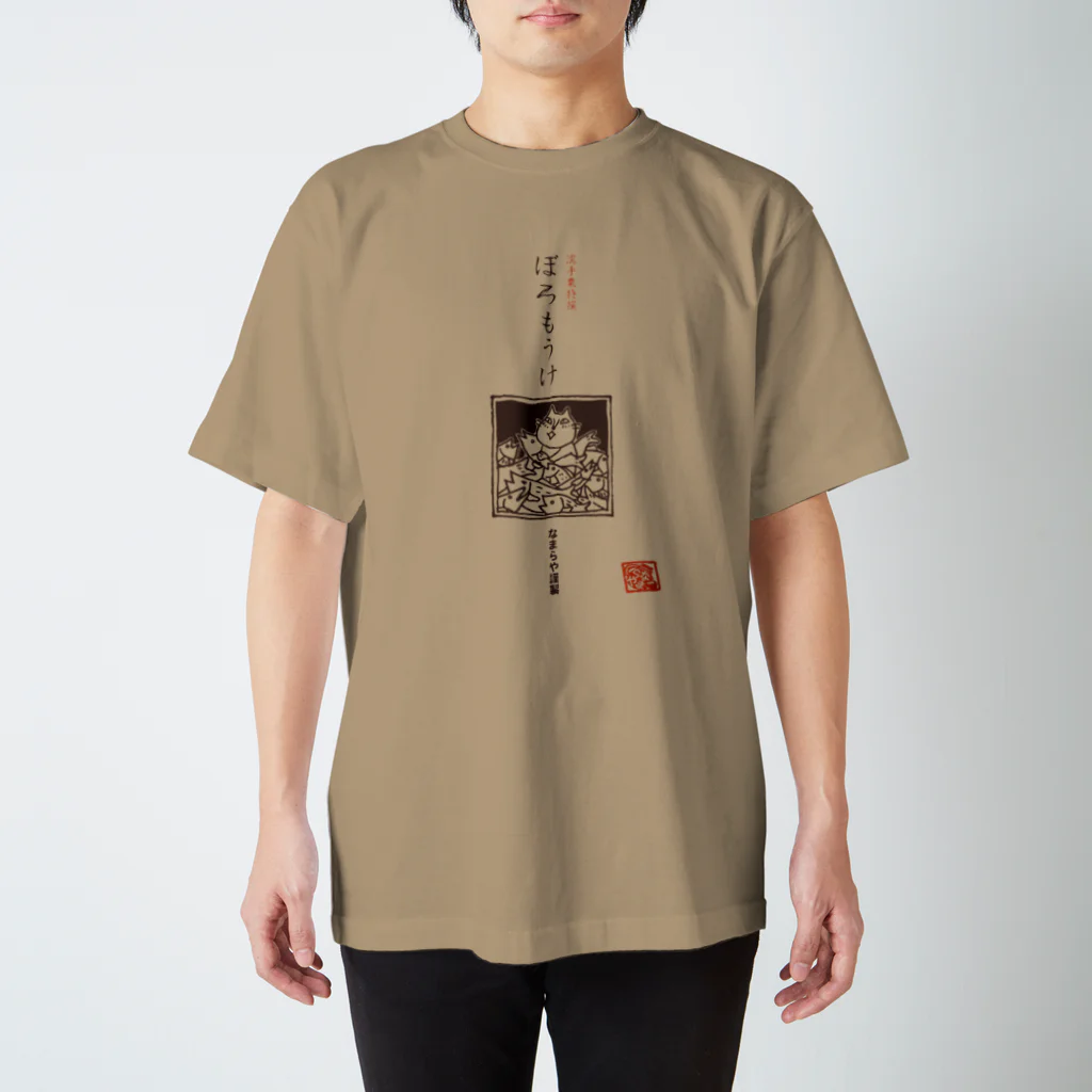 なまらやのぼろもうけ スタンダードTシャツ