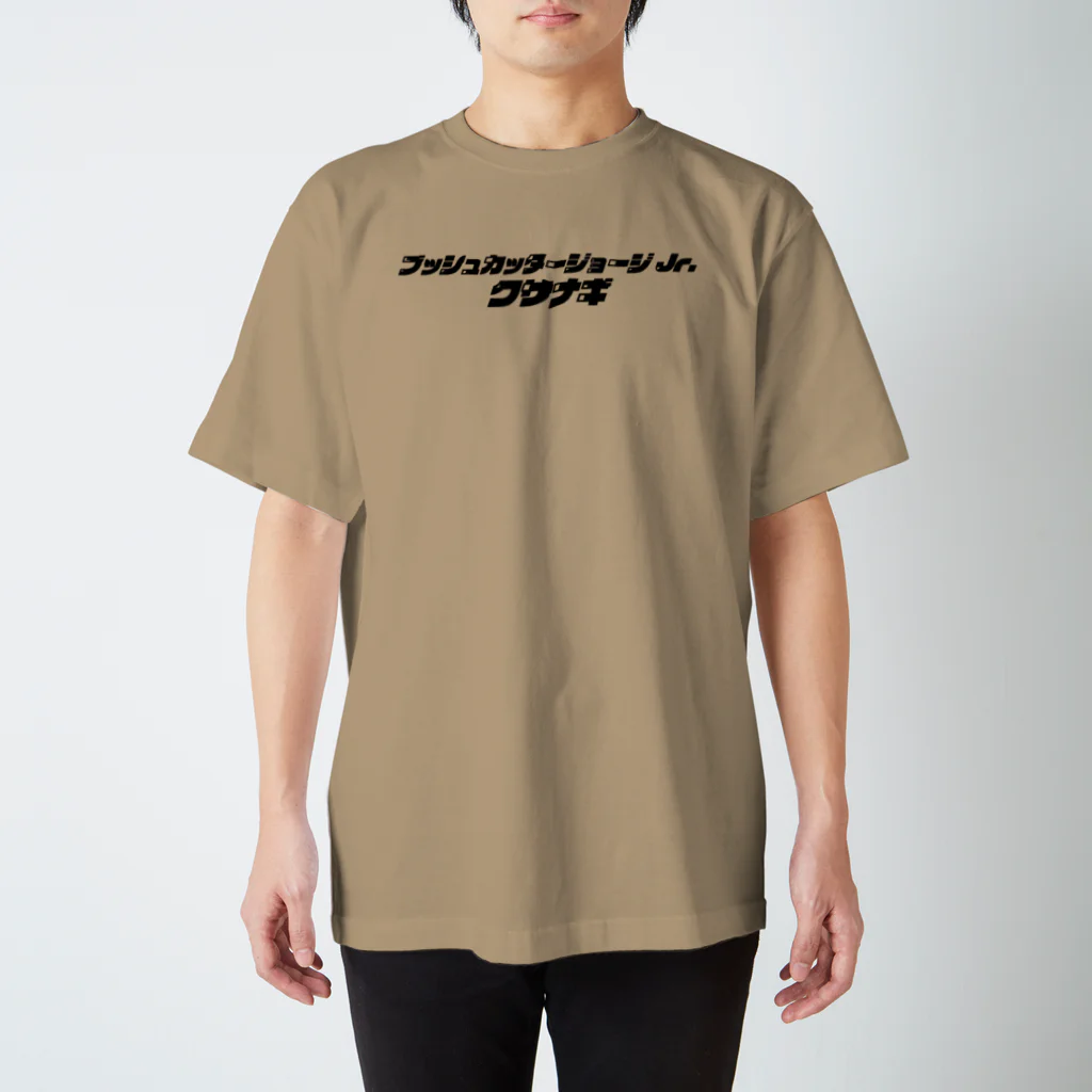 キャニコム 公式ショップのブッシュカッタージョージJr.クサナギＴシャツ スタンダードTシャツ