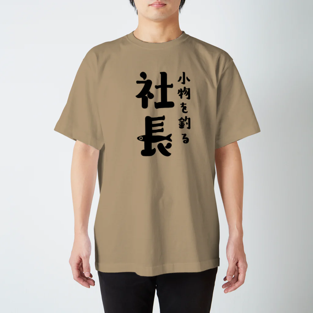 釣りバカ　Love Fishingの小物を釣る社長 スタンダードTシャツ