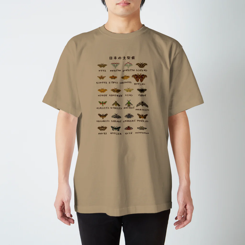 さちこの生物雑貨の日本の大型蛾(文字黒) スタンダードTシャツ