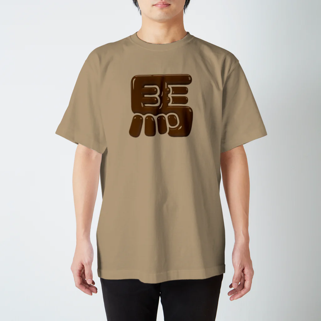 DESTROY MEの馬 スタンダードTシャツ