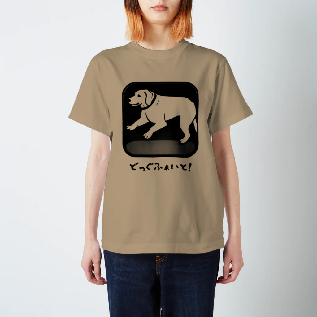 玄武亀工房のどっぐふぁいと！ スタンダードTシャツ