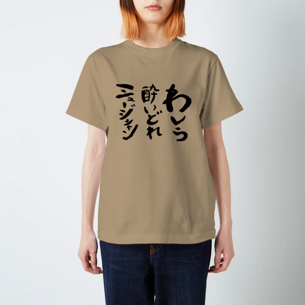 酒夢路の酔いどれミュージシャン スタンダードTシャツ