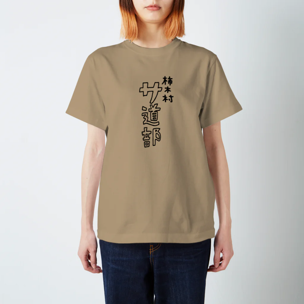 柿木村サ道部の柿木村サ道部 Tシャツ 1 (サウナTシャツ) スタンダードTシャツ