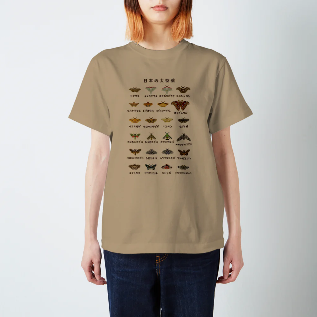 さちこの生物雑貨の日本の大型蛾(文字黒) スタンダードTシャツ