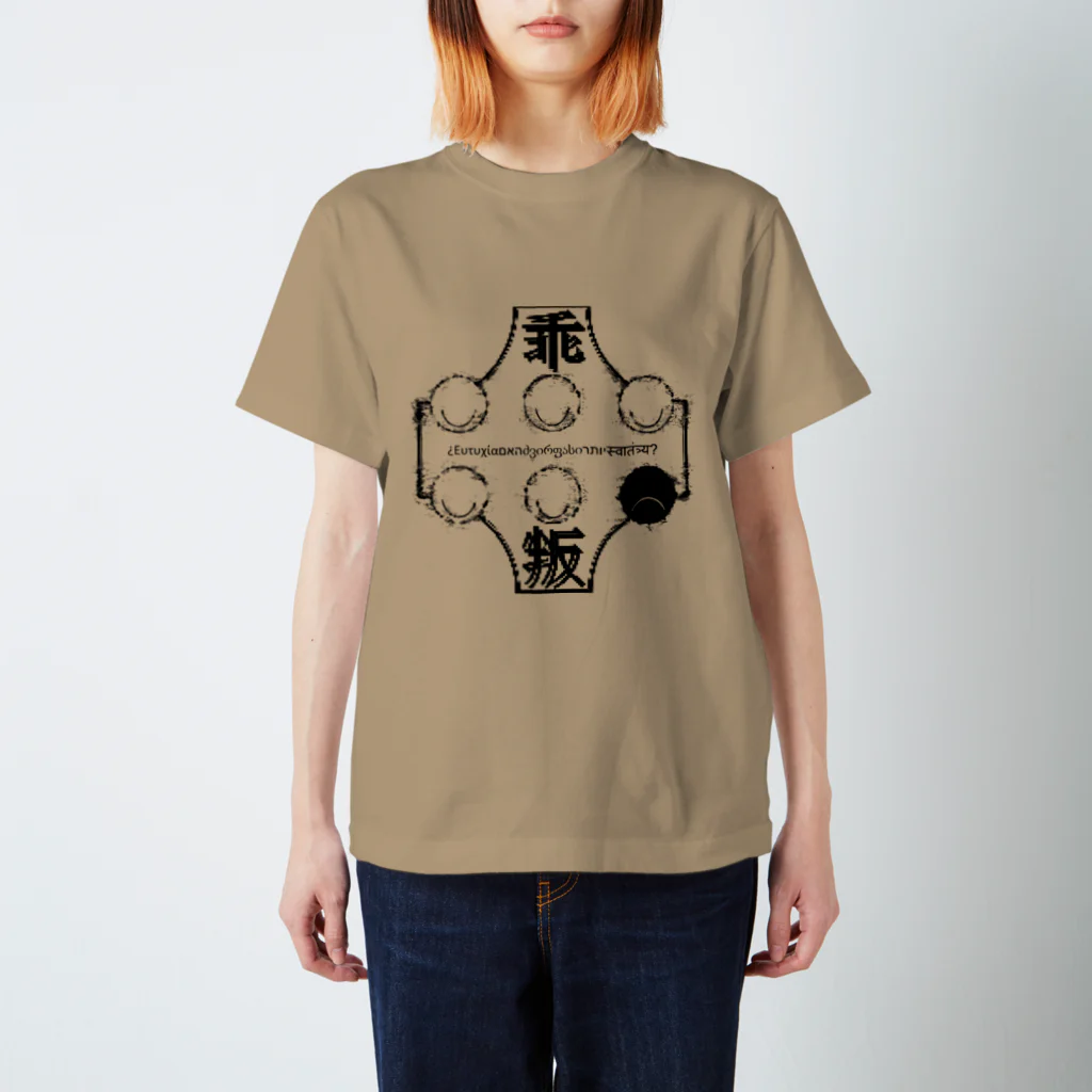 多層世界韜晦の多層世界韜晦　現界離反者　効果アリ スタンダードTシャツ