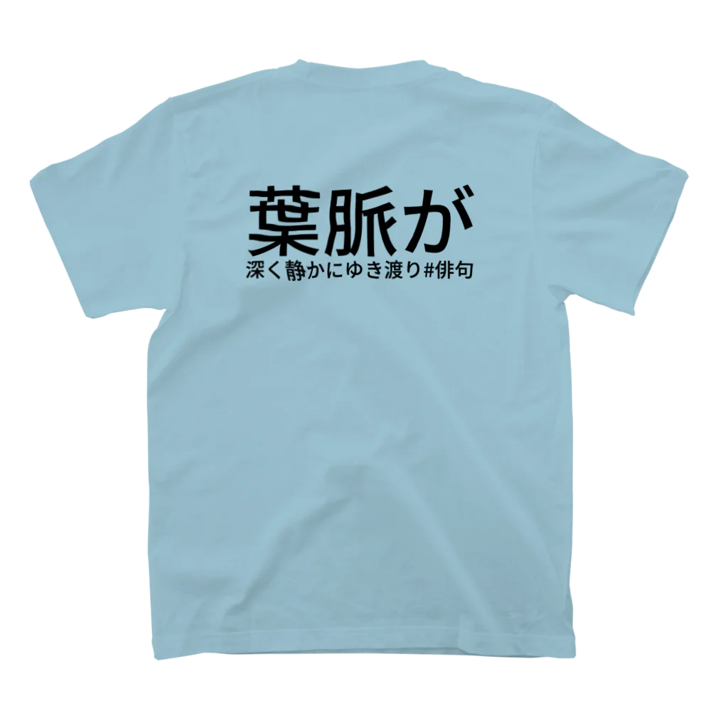 冬野あかりの【背中に俳句】葉脈が深く静かにゆき渡り スタンダードTシャツの裏面