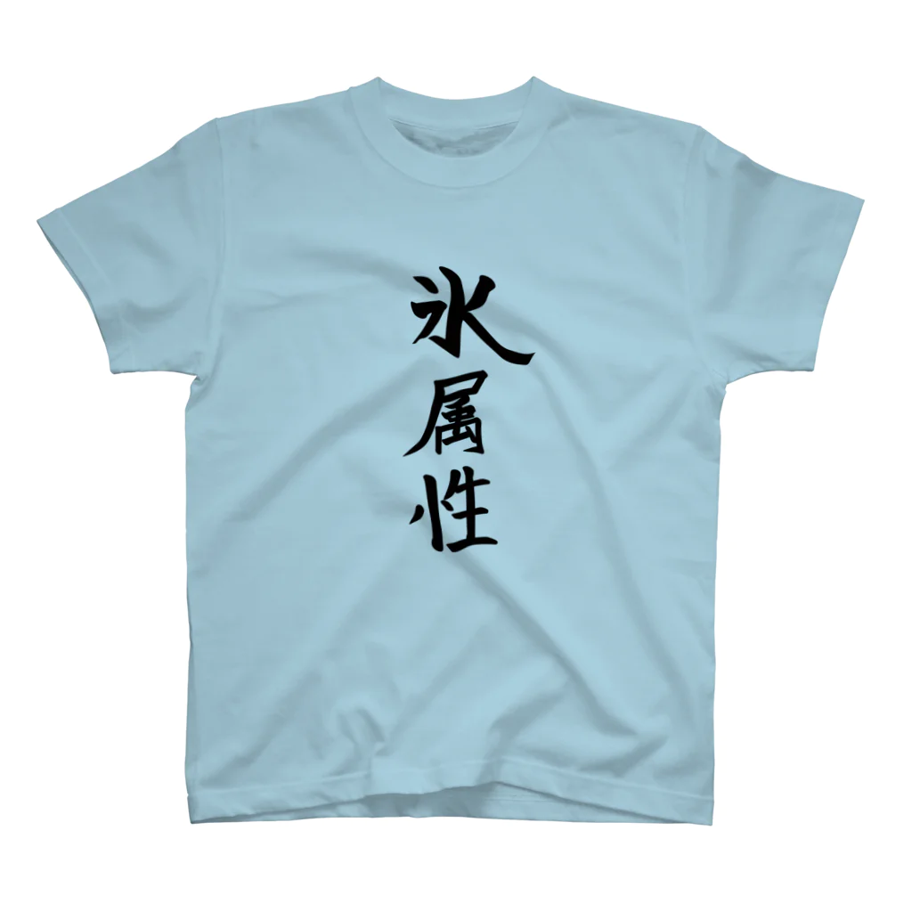 naruziの属性Tシャツ【氷】 スタンダードTシャツ