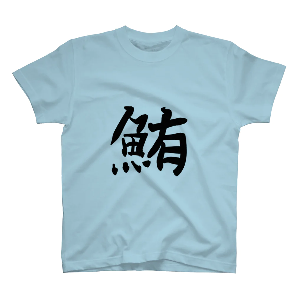 鮪田カツオ商店の鮪田カツオなりきりTシャツ Regular Fit T-Shirt