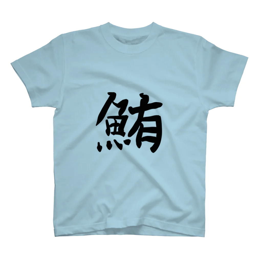 鮪田カツオ商店の鮪田カツオなりきりTシャツ スタンダードTシャツ