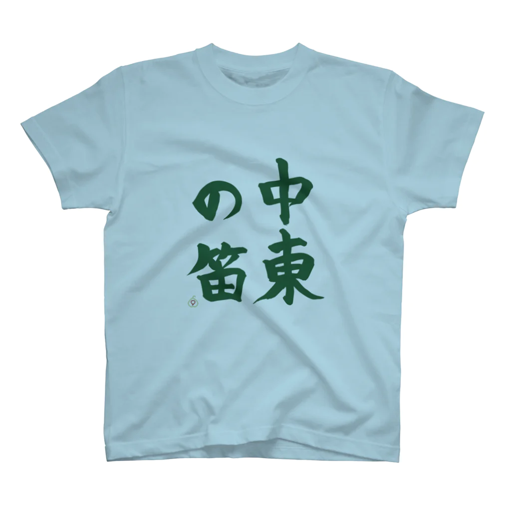 九文庫の中東の笛（緑） スタンダードTシャツ