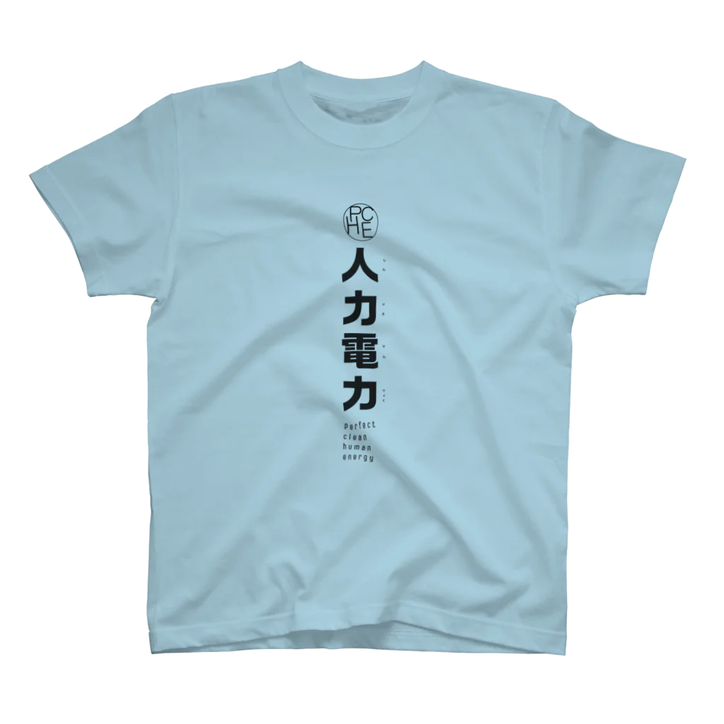 河内製作所の人力電力　黒文字　ルビあり スタンダードTシャツ