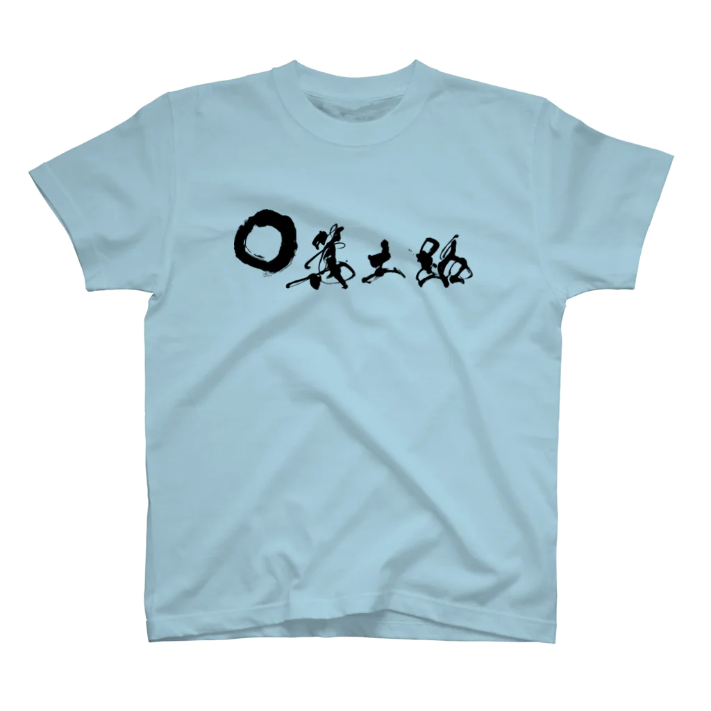 箕土路のりょうくんの箕土路まるっ。 スタンダードTシャツ