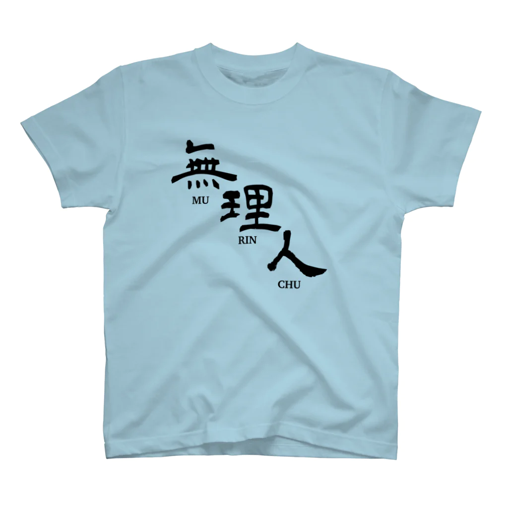 kdxuの無理人 Regular Fit T-Shirt