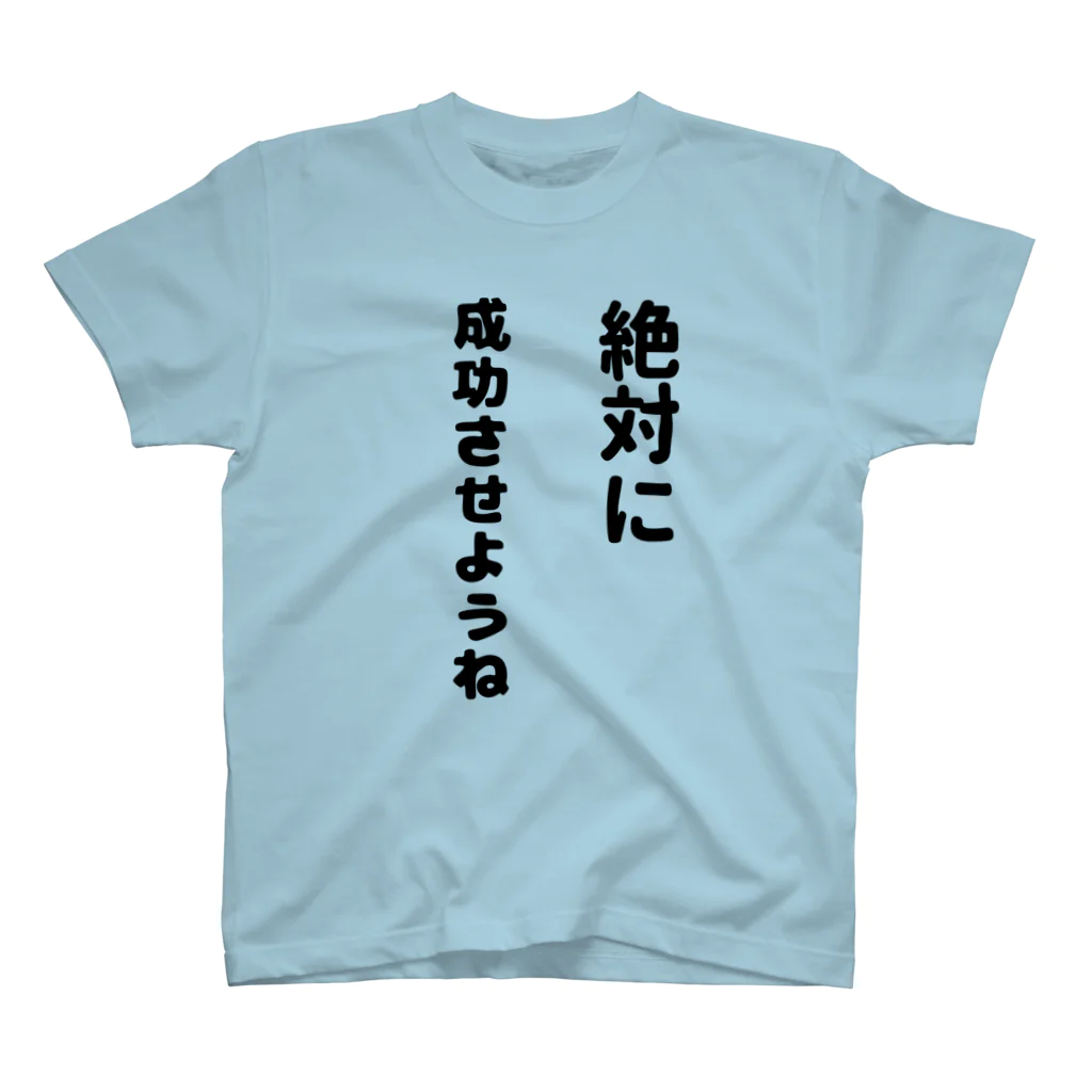 漢字広場の絶対に成功させようね Regular Fit T-Shirt