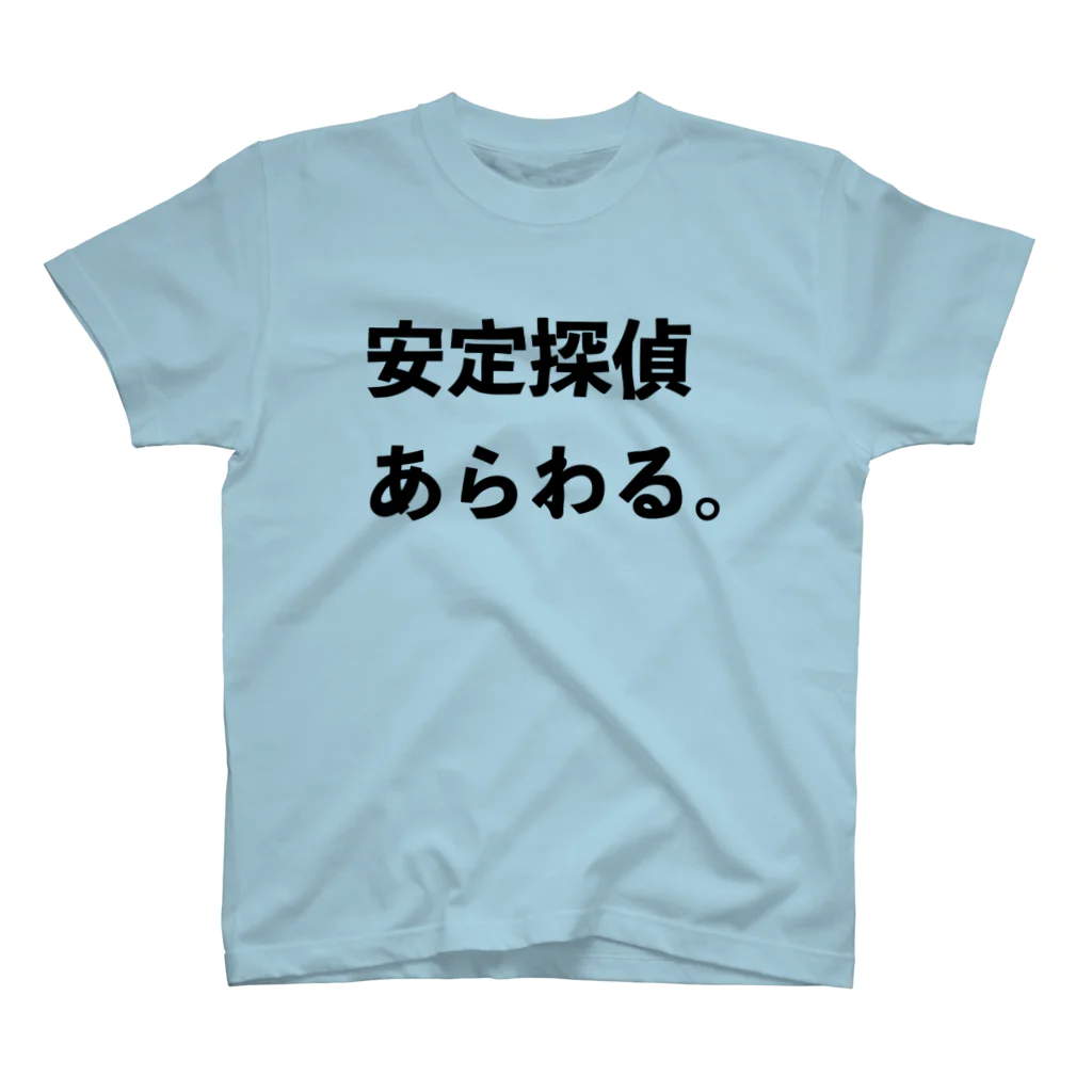 ボツコピーTシャツ屋さん by ザツダン株式会社の安定探偵あらわる。Tシャツ スタンダードTシャツ