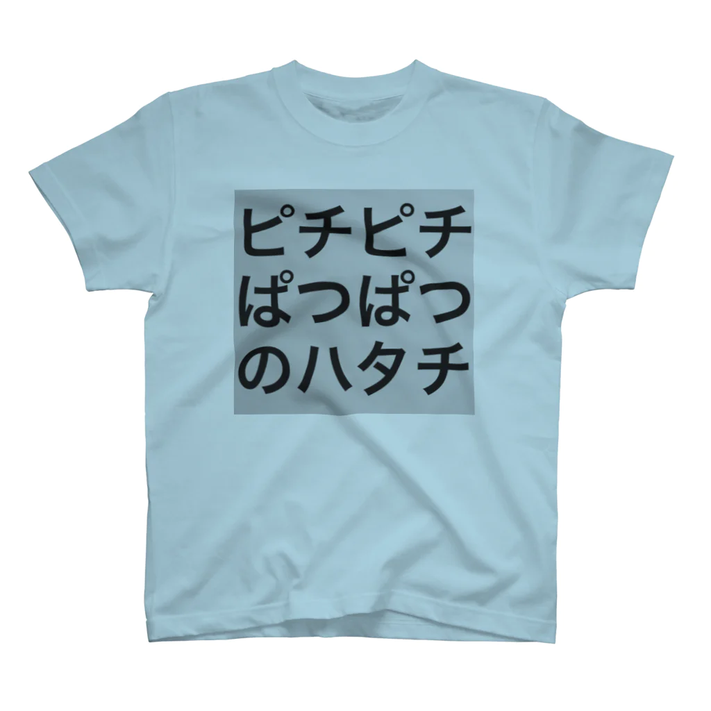 雑魚さんの日常のピチピチぱつぱつのハタチです スタンダードTシャツ