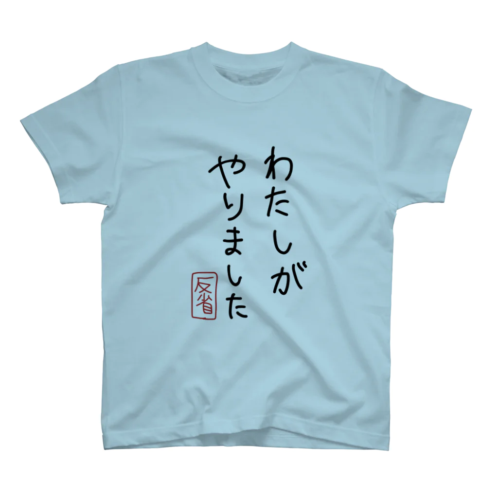 カオス祭だわっしょいの謝ります。わたしがやりました。 スタンダードTシャツ