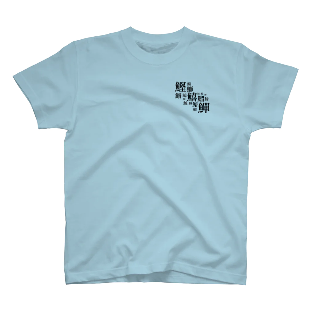 ゆーの部首:魚 (大きさは画数) Regular Fit T-Shirt