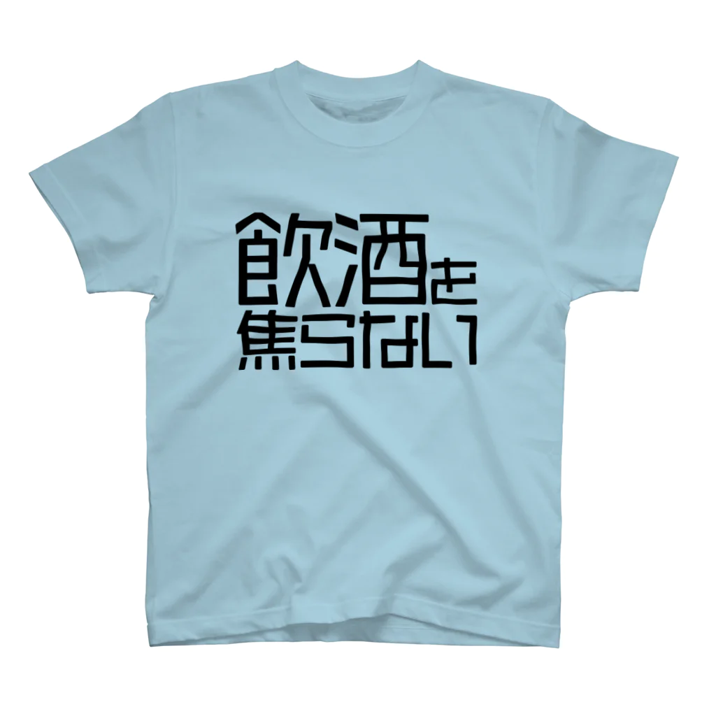 OFUNE's Marketの飲酒を焦らない スタンダードTシャツ