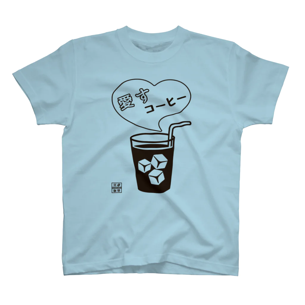 刻々珈琲の愛すコーヒー＜グラス＞ポジ スタンダードTシャツ