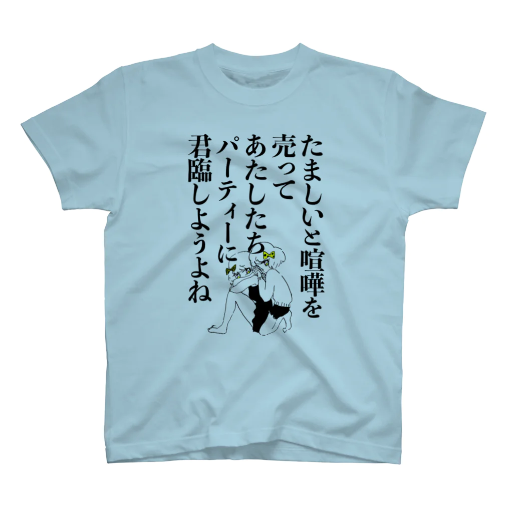 あきこのけんか（明朝） スタンダードTシャツ